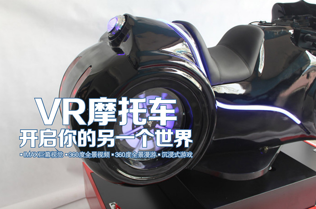动感影院VR摩托车开启你的另一个世界.jpg